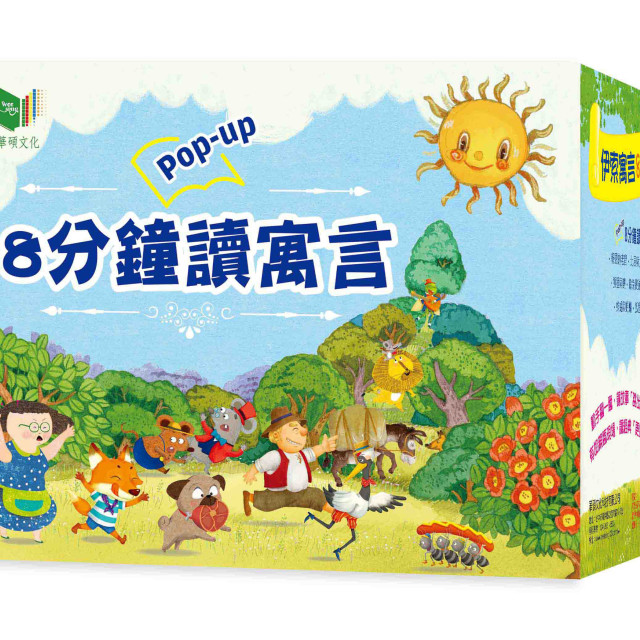 華碩文化 八分鐘讀寓言（全套10冊）
