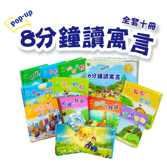 華碩文化 八分鐘讀寓言系列