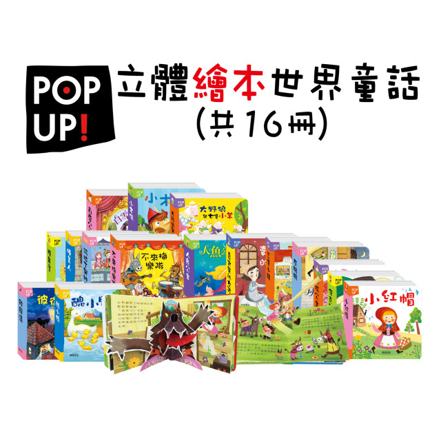 華碩文化 立體繪本世界童話（全套16冊）