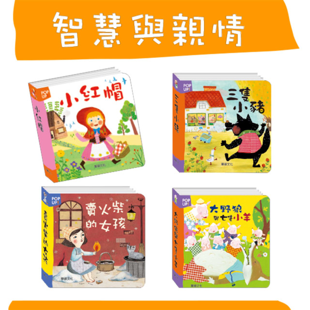 華碩文化 立體繪本世界童話（全套16冊）