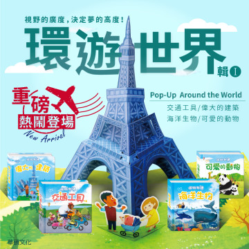 華碩文化 環遊世界立體書輯一（全套4冊）