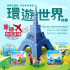 華碩文化 環遊世界立體書輯系列一