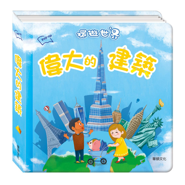 華碩文化 環遊世界立體書輯系列一