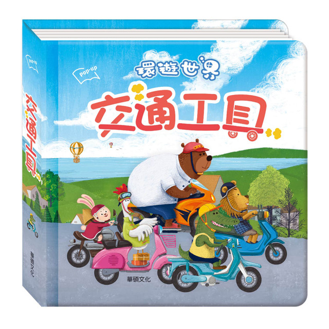 華碩文化 環遊世界立體書輯系列一