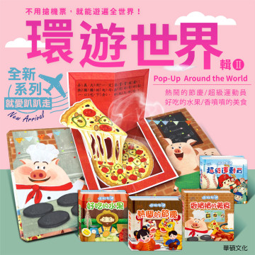 華碩文化 環遊世界立體書輯二（全套4冊）