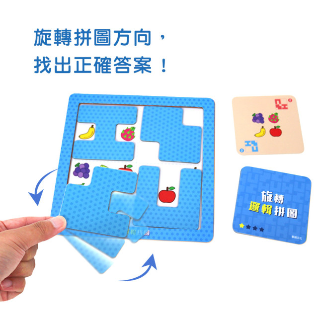 華碩文化 記憶力益智遊戲系列 旋轉邏輯拼圖
