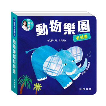 華碩文化 這是什麼聲音系列 動物樂園有聲書