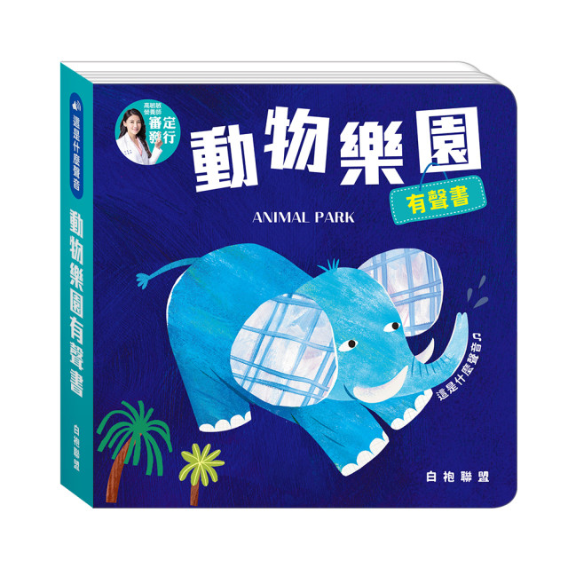 華碩文化 這是什麼聲音系列 動物樂園有聲書