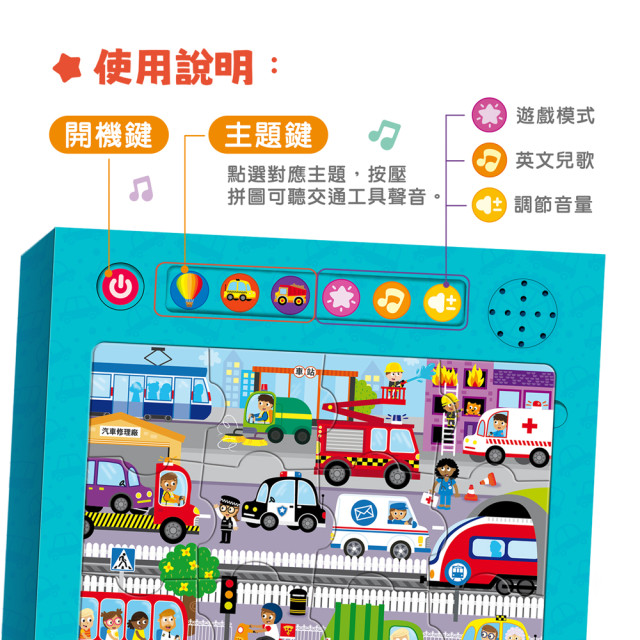 華碩文化 趣味有聲拼圖系列 交通點點名