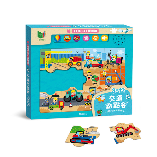 華碩文化 趣味有聲拼圖系列 交通點點名
