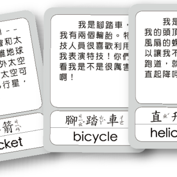 華碩文化 我的拼圖會說話 交通篇