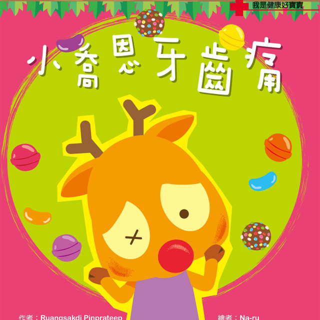 華碩文化 我是健康好寶寶