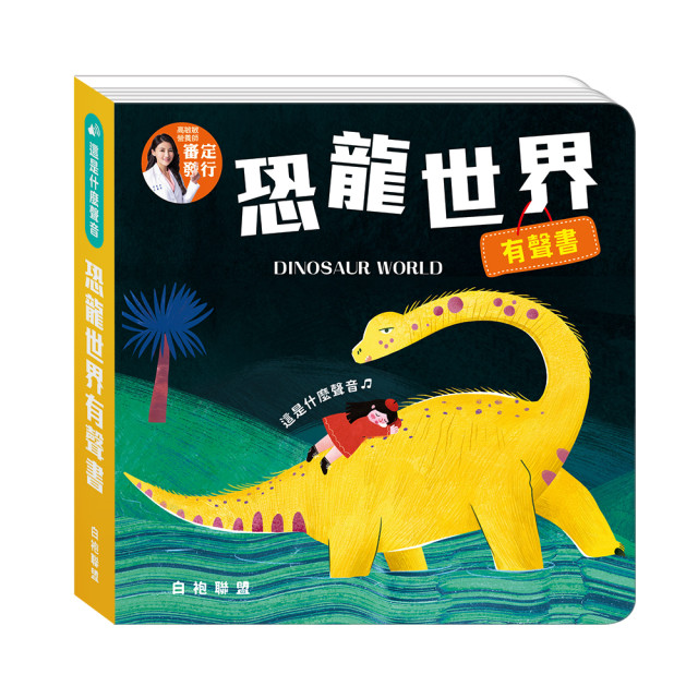 華碩文化 這是什麼聲音系列 恐龍世界有聲書