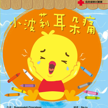 華碩文化 我是健康好寶寶