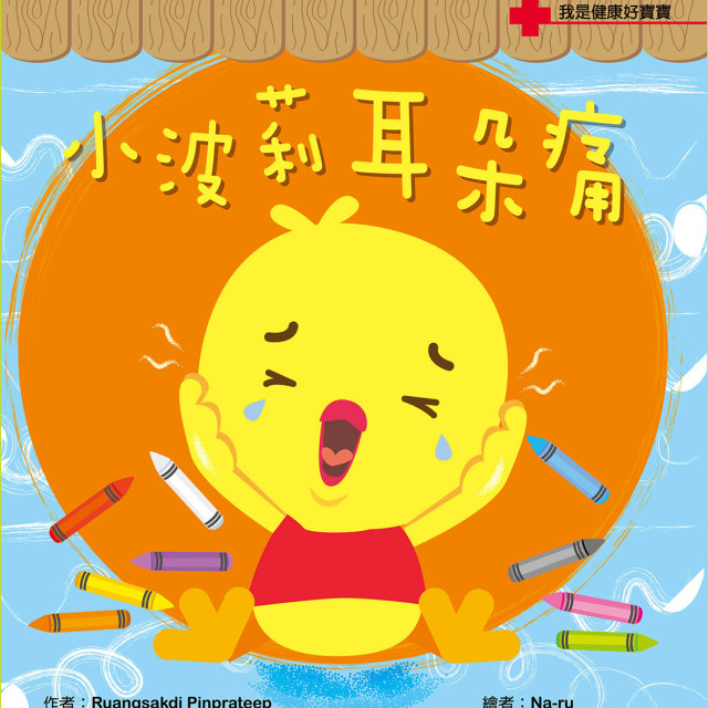 華碩文化 我是健康好寶寶