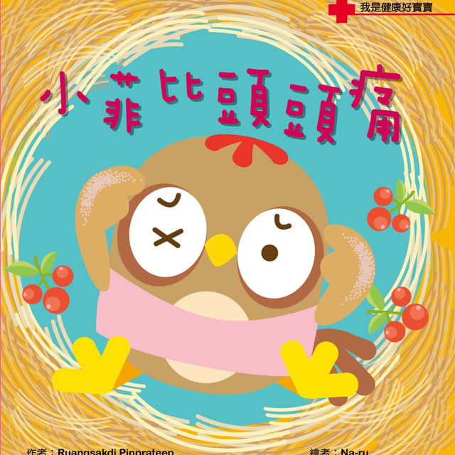 華碩文化 我是健康好寶寶