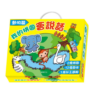 華碩文化 我的拼圖會說話 動物篇