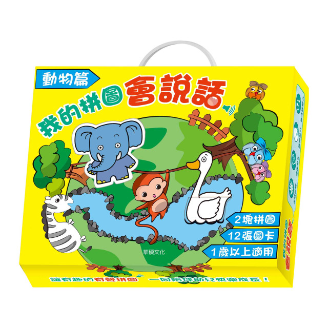 華碩文化 我的拼圖會說話 動物篇