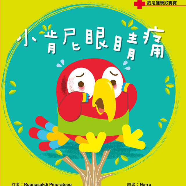 華碩文化 我是健康好寶寶