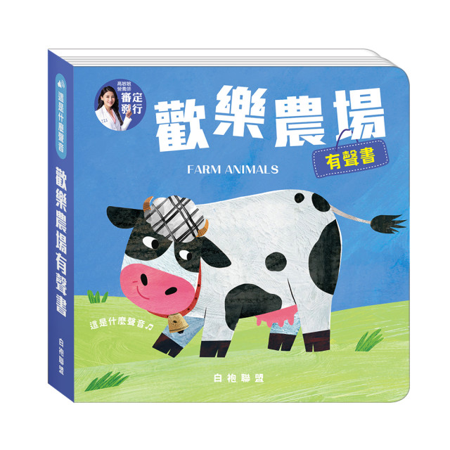 華碩文化 這是什麼聲音系列 歡樂農場有聲書