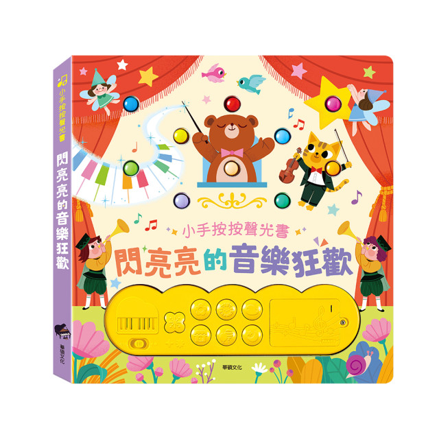 華碩文化 按鈕有聲書 閃亮亮的音樂狂歡