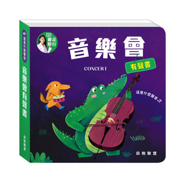 華碩文化 這是什麼聲音系列 音樂會有聲書