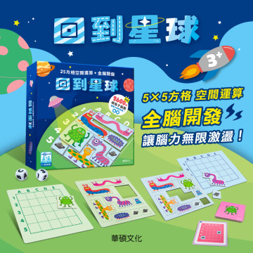 華碩文化 專注力益智遊戲系列 回到星球