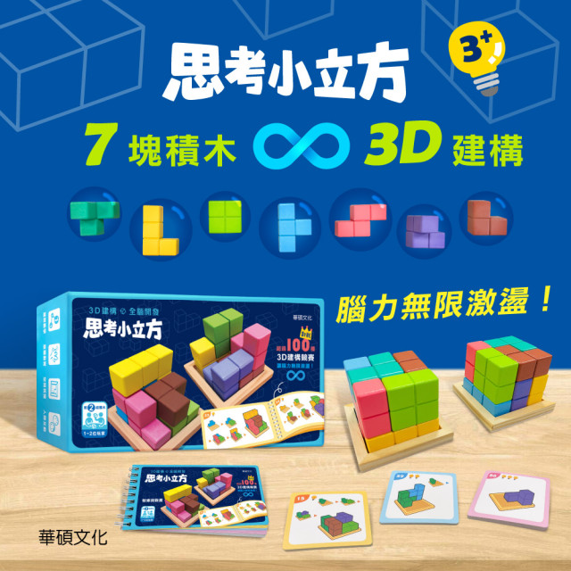 華碩文化 專注力益智遊戲系列 思考小立方
