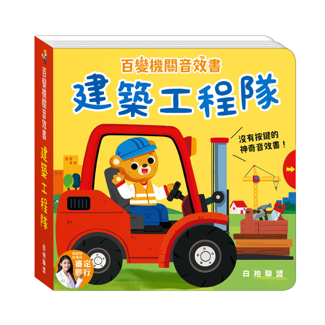 華碩文化 百變機關音效書 建築工程隊