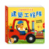 華碩文化 百變機關音效書 建築工程隊