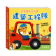 華碩文化 百變機關音效書 建築工程隊