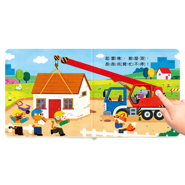 華碩文化 百變機關音效書 建築工程隊