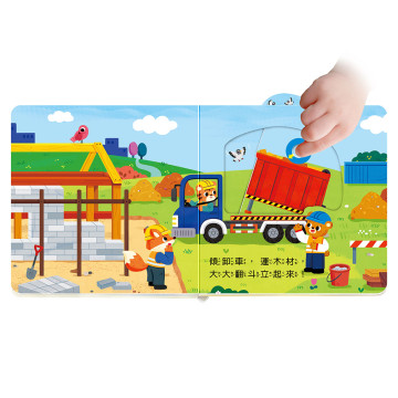 華碩文化 百變機關音效書 建築工程隊