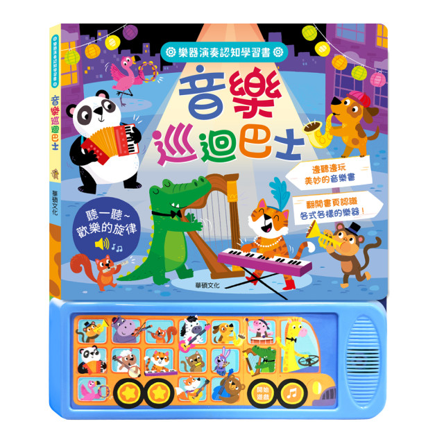 華碩文化 聲音認知學習書 音樂巡迴巴士