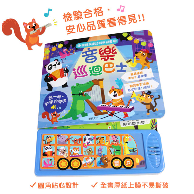 華碩文化 聲音認知學習書 音樂巡迴巴士