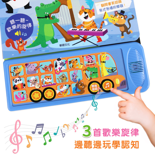 華碩文化 聲音認知學習書 音樂巡迴巴士