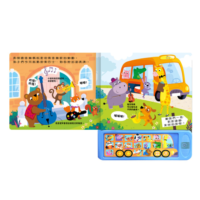 華碩文化 聲音認知學習書 音樂巡迴巴士