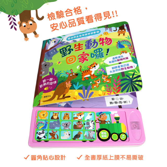 華碩文化 聲音認知學習書 野生動物回家囉！