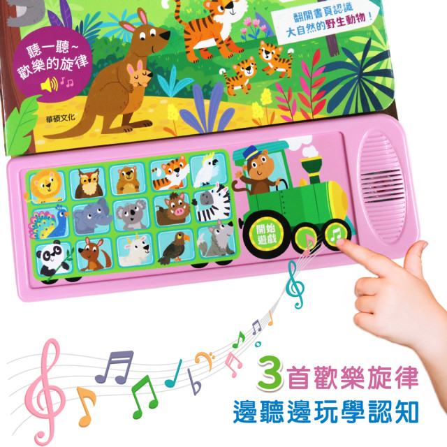 華碩文化 聲音認知學習書 野生動物回家囉！