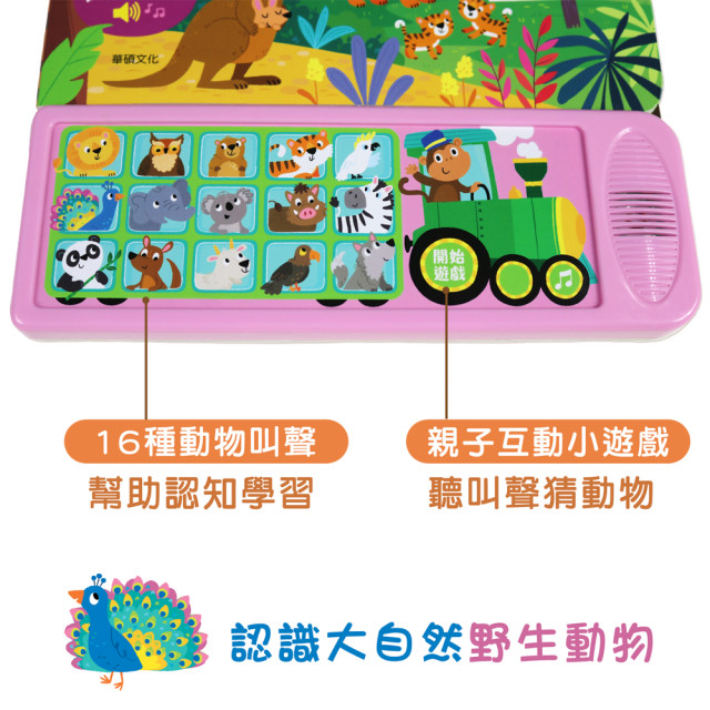 華碩文化 聲音認知學習書 野生動物回家囉！