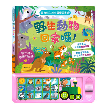 華碩文化 聲音認知學習書 野生動物回家囉！