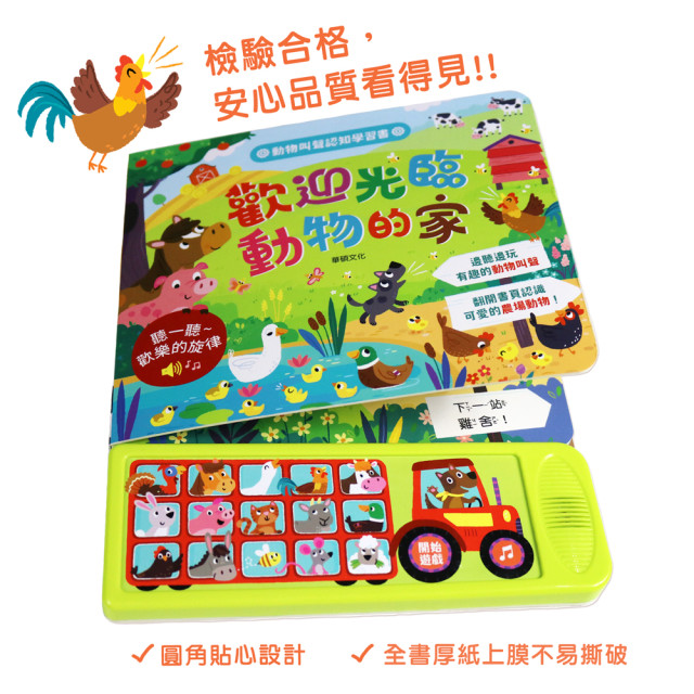 華碩文化 聲音認知學習書 歡迎光臨動物的家
