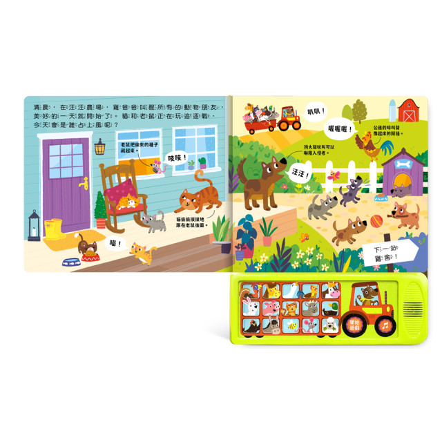 華碩文化 聲音認知學習書 歡迎光臨動物的家