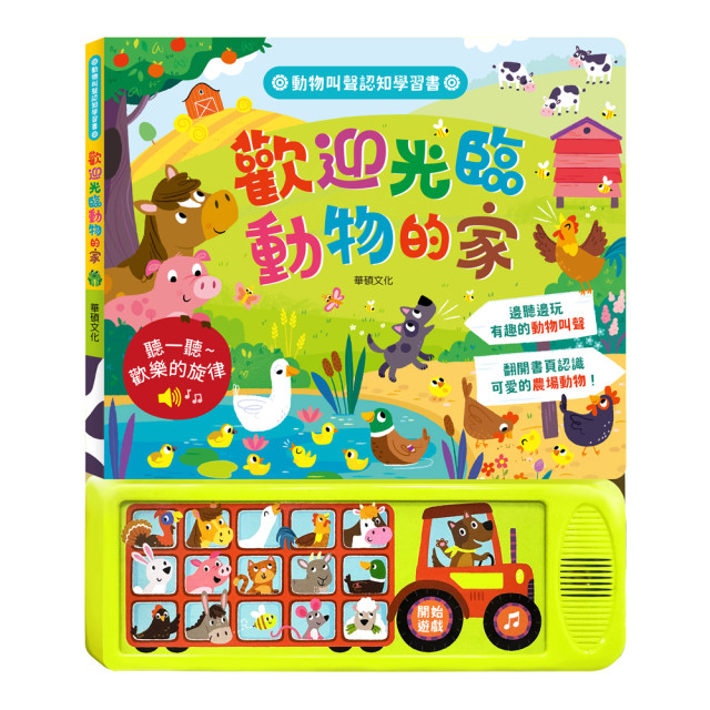 華碩文化 聲音認知學習書 歡迎光臨動物的家