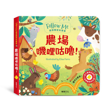 華碩文化 摸摸觸感有聲書 農場嘰哩咕嚕！