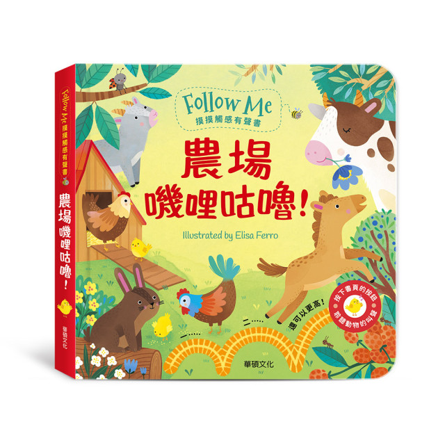 華碩文化 摸摸觸感有聲書 農場嘰哩咕嚕！