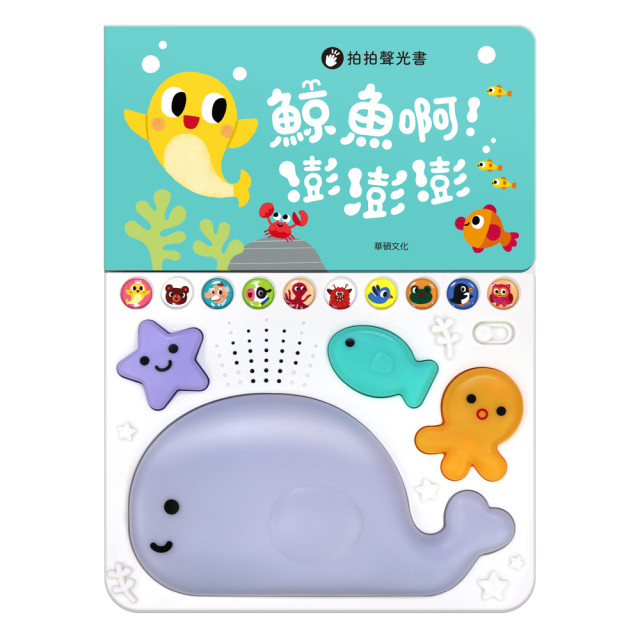 華碩文化 有聲書 鯨魚啊！澎澎澎