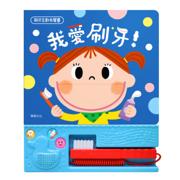 華碩文化 有聲書 我愛刷牙！