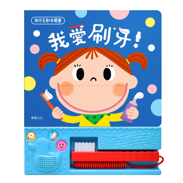 華碩文化 有聲書 我愛刷牙！