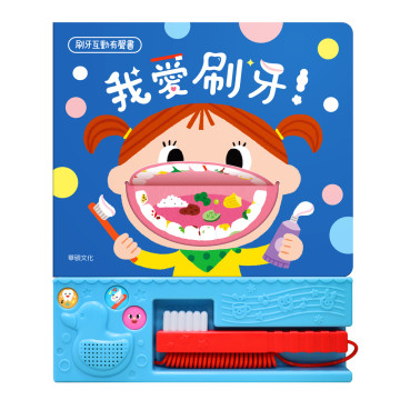 華碩文化 有聲書 我愛刷牙！